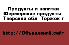 Продукты и напитки Фермерские продукты. Тверская обл.,Торжок г.